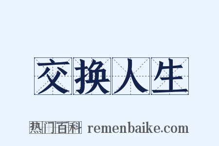 交换人生是什么意思的图片